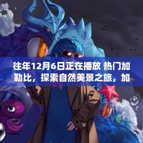 加勒比海之旅,探索自然美景,寻找内心的平静与喜悦