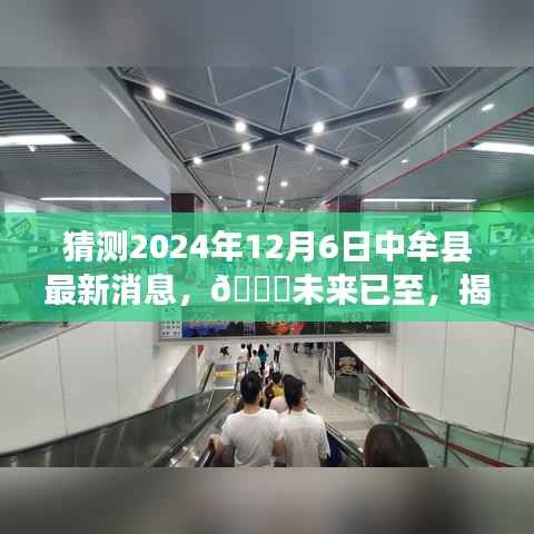 揭秘中牟县最新科技产品——未来前沿体验,2024年12月6日中牟最新消息速递