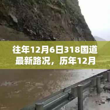 历年与最新,12月6日318国道深度评测与路况介绍