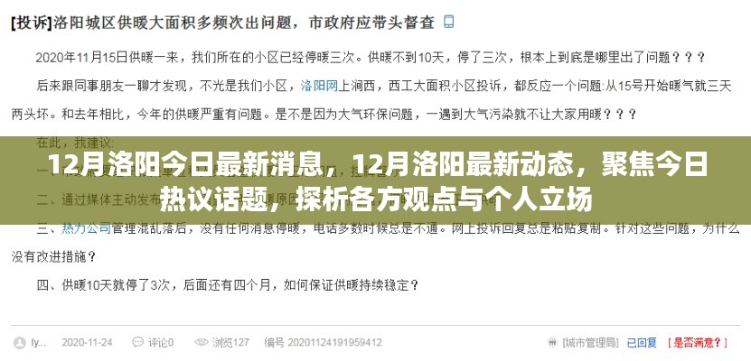 12月洛阳今日最新消息,12月洛阳最新动态,聚焦今日热议话题,探析各方观点与个人立场