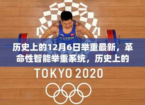 历史上的12月6日,智能举重系统的革命性创新与革新之旅
