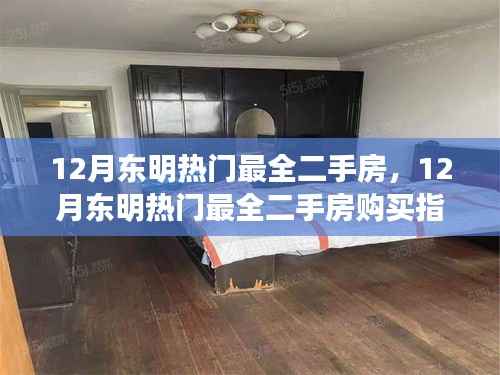 东明热门二手房购买指南,入门到签约的详细步骤