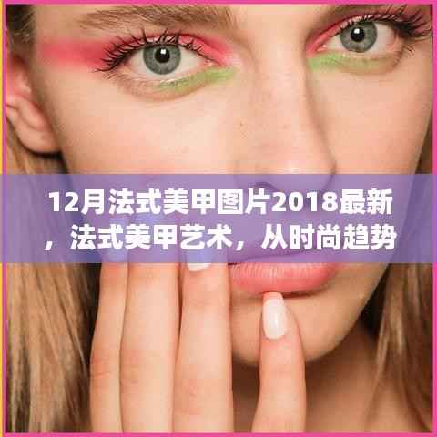 法式美甲艺术,从时尚趋势到艺术表达的演变——最新2018年12月法式美甲图片欣赏