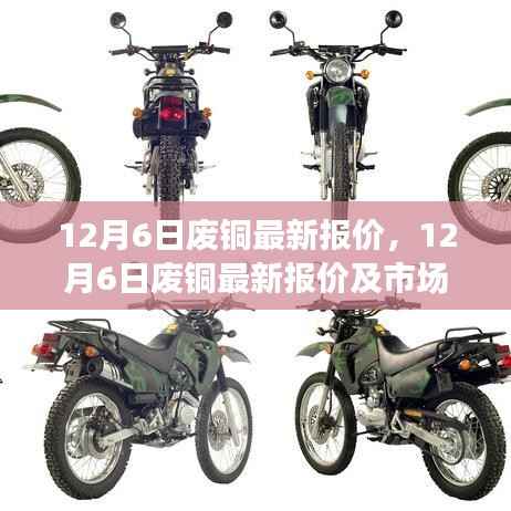 12月6日废铜最新报价及市场分析概览