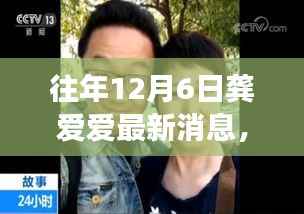 龚爱爱,温馨日常与旧时光的新故事——12月6日的温暖瞬间