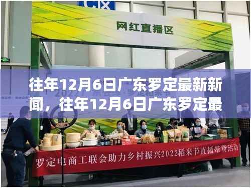 往年12月6日广东罗定新闻回顾,最新报道一览