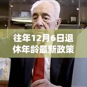 解读往年十二月六日退休年龄最新政策背后的励志故事,把握当下,拥抱未来的人生启示。