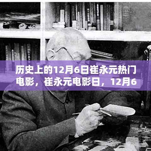 崔永元电影日,回顾历史上的温馨记忆与热门电影时刻