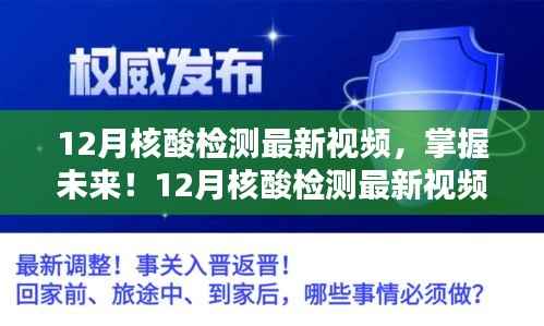 掌握未来核酸检测技巧，最新视频教程详解