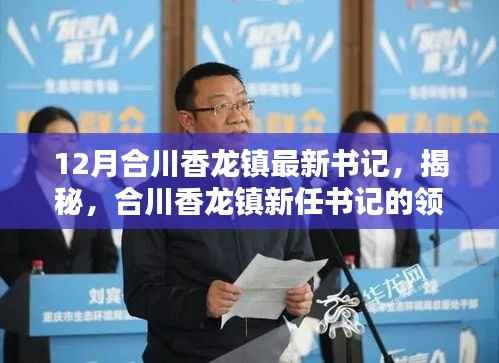 揭秘合川香龙镇新任书记领导力与未来规划，最新书记上任动态及展望