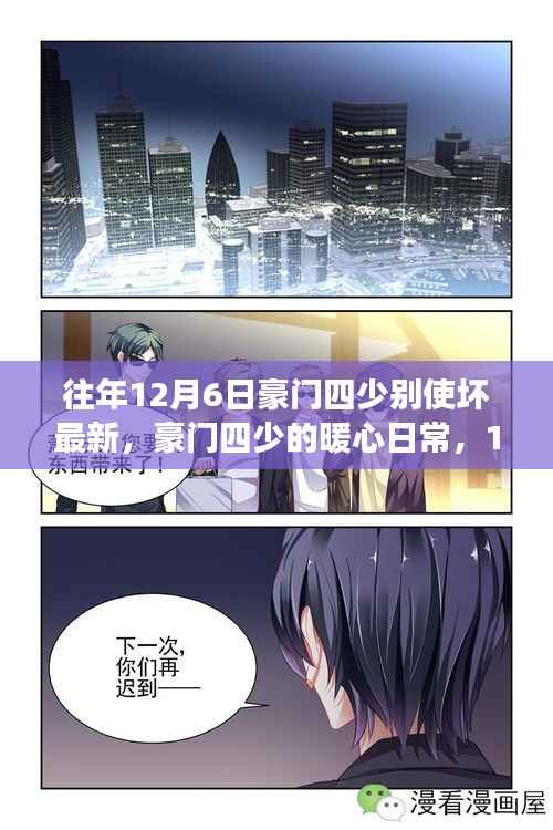 豪门四少的暖心日常与温馨趣事,12月6日的独特记忆