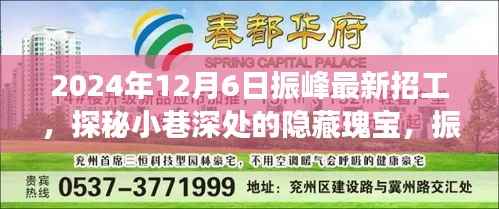 探秘振峰特色小店,隐藏小巷深处的宝藏职位招募启事(2024年最新)