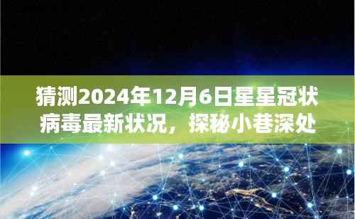预测之星下的星星冠状病毒新纪元,探秘独特小店与未来状况展望