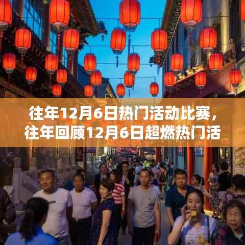 精彩瞬间回顾,历年12月6日超燃热门活动比赛在小红书上燃爆全场!