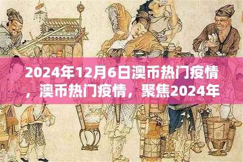 聚焦澳币热门疫情,深度解析与最新动态(2024年12月6日)
