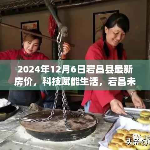 智能房产新纪元,宕昌未来房价触手可及,科技赋能生活的最新动态