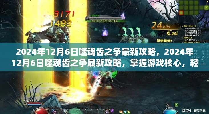 噬魂齿之争最新攻略揭秘,掌握游戏核心,轻松取胜秘籍(2024年12月6日更新)