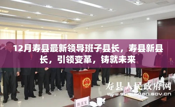 寿县新县长引领变革,铸就未来,12月寿县最新领导班子县长一览
