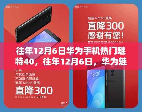 华为魅特40科技热潮揭秘,历年12月6日的辉煌瞬间