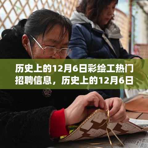 历史上的彩绘工人才市场繁荣,12月6日彩绘工热门招聘信息🌟