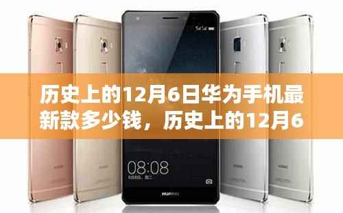 历史上的12月6日华为手机最新款价格探究，价格波动与影响分析
