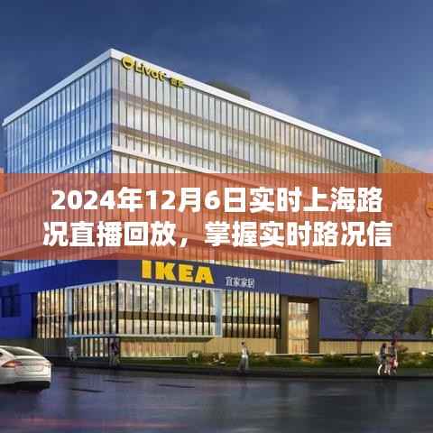 掌握实时路况信息,上海路况直播回放观看指南(初学者与进阶用户适用)