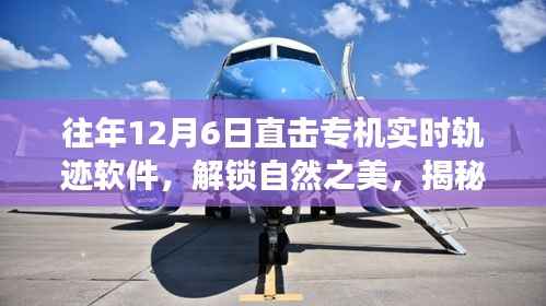 揭秘专机轨迹背后的奇妙旅程,直击软件实时追踪自然之美