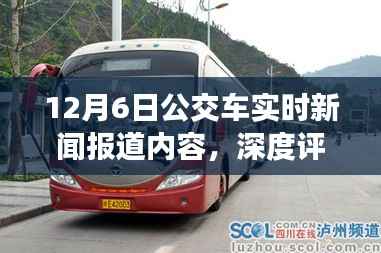 深度解析,12月6日公交车实时新闻报道——特性、体验、竞品对比及用户群体洞察