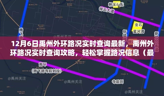禹州外环路况实时查询攻略,最新步骤指南与路况信息掌握