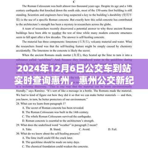 惠州公交新纪元，实时到站查询，智能出行触手可及（2024年12月6日）