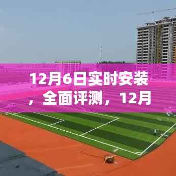 12月6日实时安装产品深度解析与全面评测