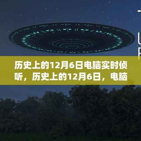 历史上的12月6日,电脑实时侦听的探索之旅