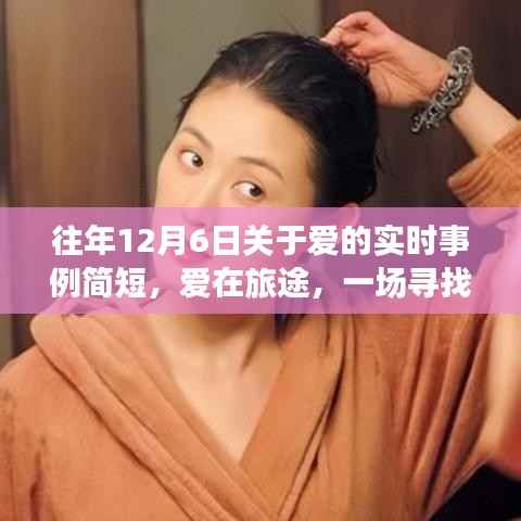 爱在旅途,寻找内心平静的十二月自然之旅的实时事例记录