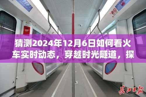 穿越时光隧道,探寻未来火车实时动态展望于2024年12月6日揭秘火车实时动态追踪技术展望日揭晓在即!