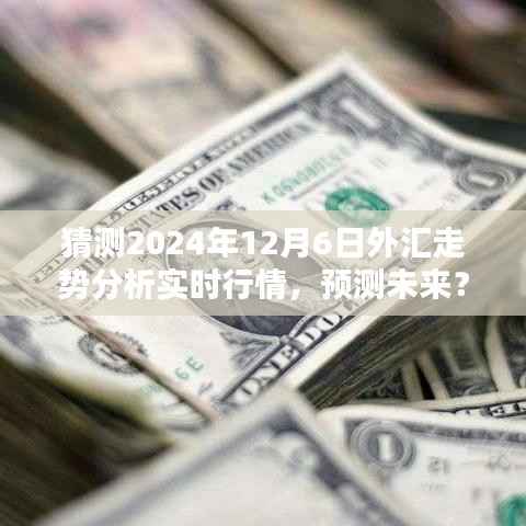 洞悉未来,2024年12月6日外汇走势预测与实时行情分析指南