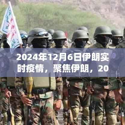 伊朗实时疫情报告,聚焦深度解析,2024年12月6日最新数据