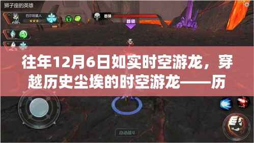 历年十二月六日回望,时空游龙穿越历史尘埃