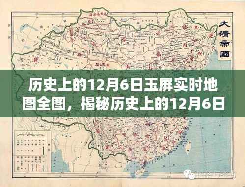 揭秘千年时空交汇点,历史上的玉屏实时地图全图回顾(12月6日版)