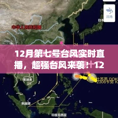 超强台风来袭!12月第七号台风实时直播全记录及最新动态分析