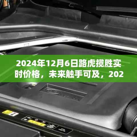揭秘2024年路虎揽胜智能豪华SUV实时价格,未来触手可及