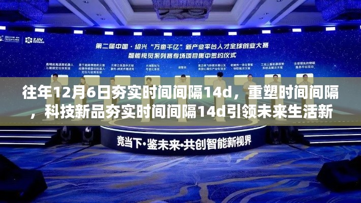 科技新品夯实时间间隔重塑未来纪元,引领生活新纪元,时间间隔重塑行动启动!