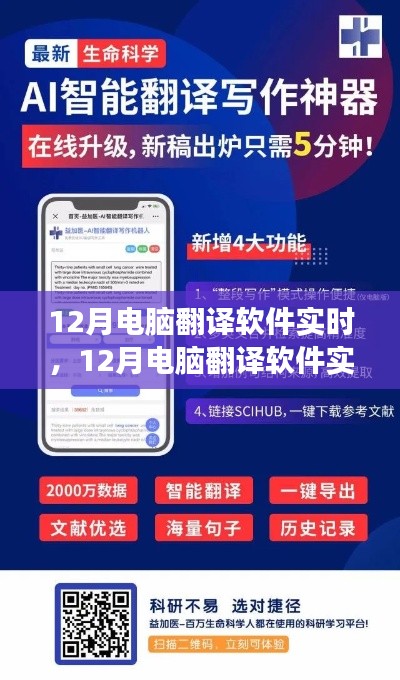 智能翻译新时代，12月电脑翻译软件实时应用指南，高效准确助你轻松跨越语言障碍