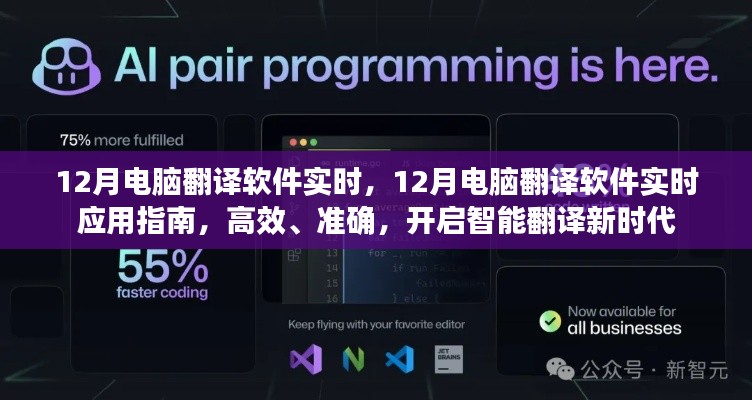 智能翻译新时代,12月电脑翻译软件实时应用指南,高效准确助你轻松跨越语言障碍