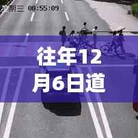 往年12月6日道路行人实时监控,演变、影响与观察分析