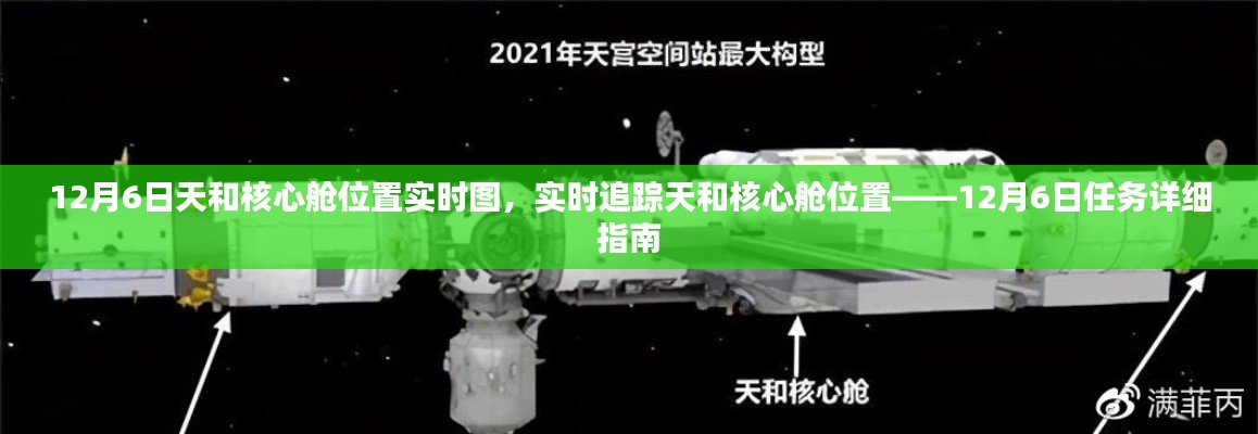 12月6日天和核心舱位置追踪,任务详细指南与实时图