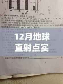 揭秘十二月地球直射点动态变化,天文现象背后的科学奥秘实时更新