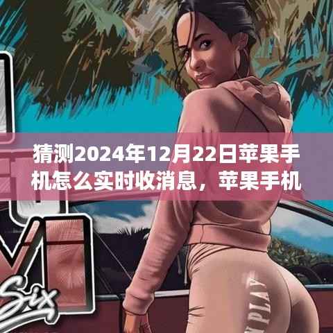 2024年苹果手机实时消息接收展望,创新与体验揭秘