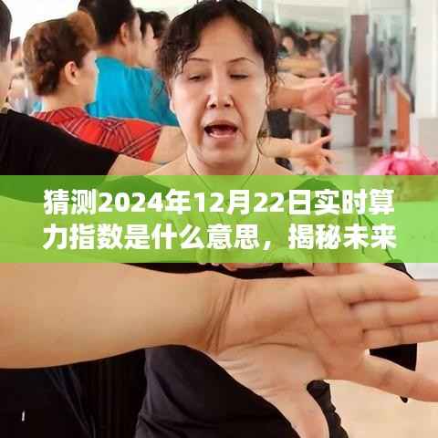 揭秘未来实时算力指数,预测与解析——以2024年12月22日为例的洞察与趋势展望
