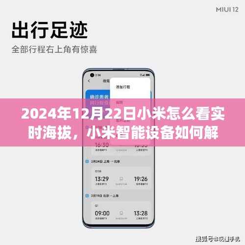 小米智能设备如何解读实时海拔数据,观点阐述