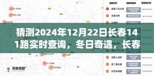 长春141路冬日时光之旅,2024年12月22日实时查询与友情陪伴的温馨约定